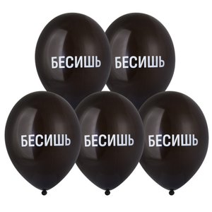 Воздушный шарик "Бесишь"
