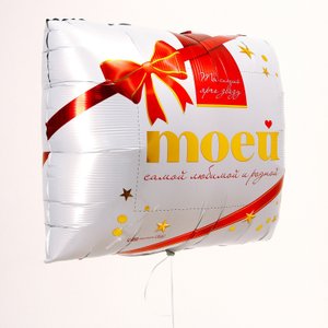 Фольгированный шар «Моей самой родной», квадрат