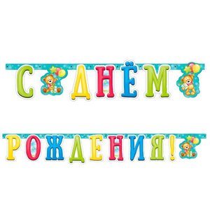 Гирлянда-буквы "С днем рождения. Милый мишка"