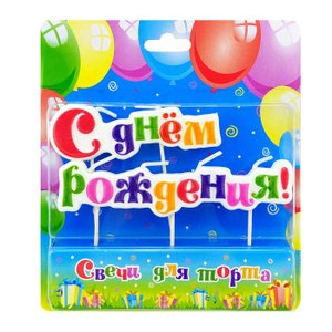 Свеча Буквы на шпажках "С Днем Рождения" Разноцветные