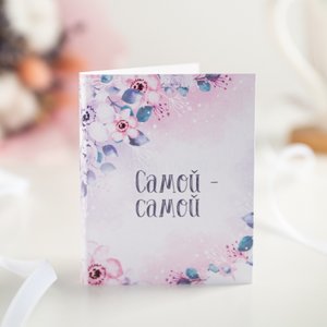 Мини-открытка с шоколадом "Самой-самой"