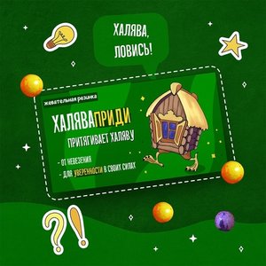 Резинка жевательная "Халява приди"