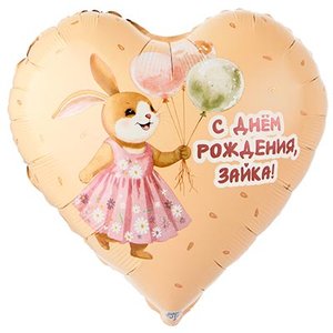 Фольгированное сердце "С ДР Зайка с шариками"