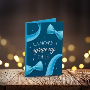 Мини-открытка с шоколадом "Самому лучшему папе"