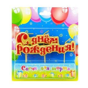 Свеча Буквы на шпажках "С Днем Рождения" Универсальный