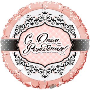 Фольгированный шар "С Днем Рождения Для Нее"