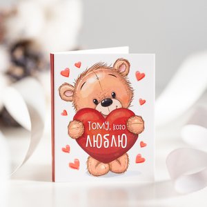 Мини-открытка с шоколадом "Тому, кого люблю (мишка с сердечком)"