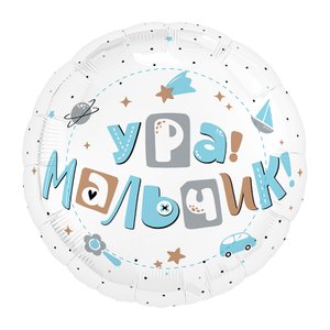 Фольгированный шар "Ура, мальчик"