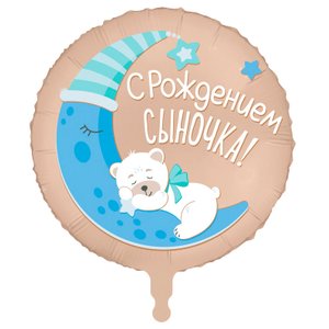 Фольгированный шар "С рождением сыночка"