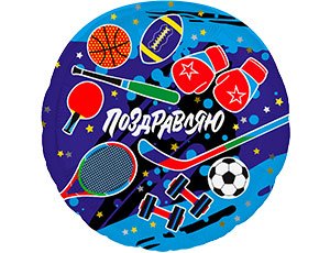 Фольгированный шар "Поздравляю, спорт"