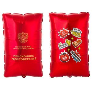 Фольгированный шар «Пенсионное удостоверение»