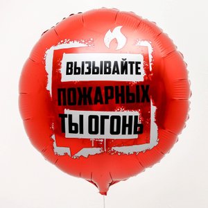 Фольгированный шар "Ты огонь"