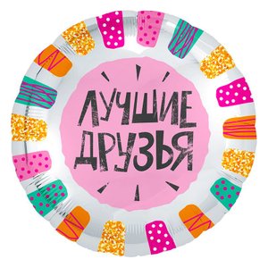 Фольгированный шар "Лучшие друзья"