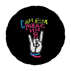 Фольгированный шар "С днем рождения. Крутой праздник"