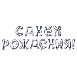 Фольгированная гирлянда "С днем рождения" (набор букв, надув воздухом)