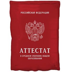 Фольгированный шар «Аттестат красный»