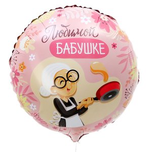 Фольгированный шар "Любимой бабушке"