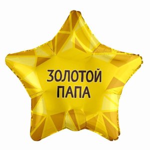 Фольгированный шар звезда "Золотой папа"