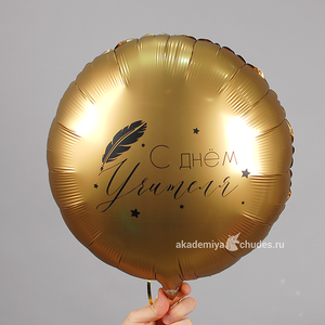 Фольгированный шар с надписью "С днем учителя"