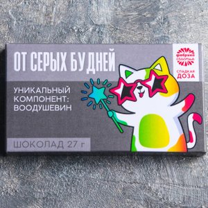 Шоколад "От серых будней"