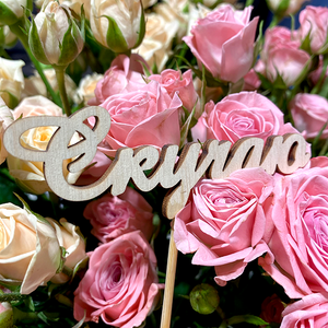 Топпер Скучаю