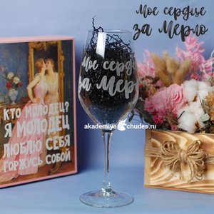 Бокал для вина "Мое сердце за Мерло", 580 мл