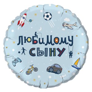Фольгированный шар "Любимому сыну"