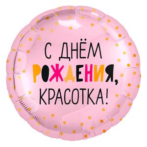 Фольгированный шар "С Днем рождения, красотка!"