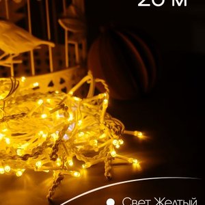 Электрогирлянда жёлтая 20м уличная водонепроницаемая Бахрома, светодиодная, питание от сети