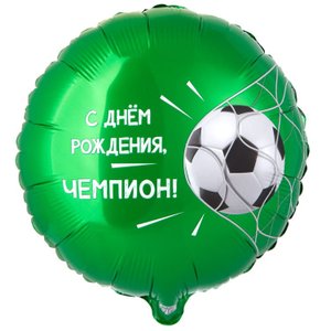 Фольгированный шар "С ДР Чемпион, Футбольный мяч"