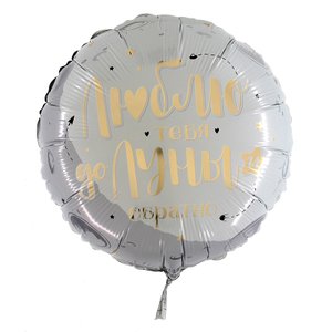 Фольгированный шар "Люблю тебя до луны и обратно"