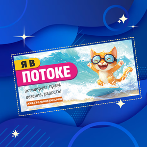 Резинка жевательная "Я в потоке (кот сёрфинг)"