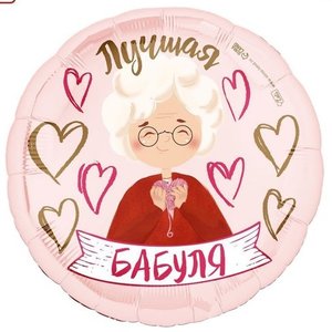 Фольгированный шар "Лучшая бабуля", круг