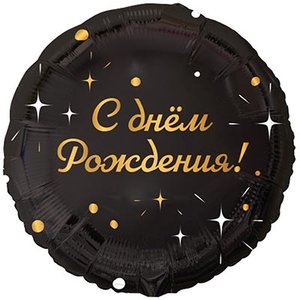 Фольгированный шар "GLAM С ДР Искры на черном"