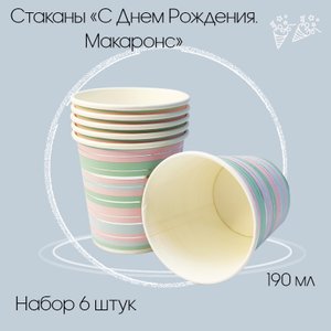 Стаканы "С Днем рождения" Макаронс