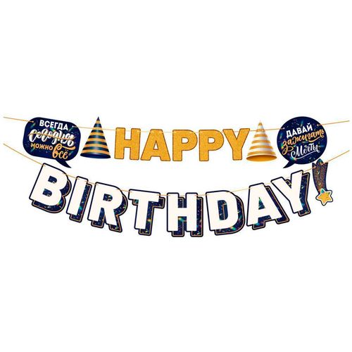 Основное изображение товара Гирлянда-буквы "Happy Birthday! Сегодня можно все"