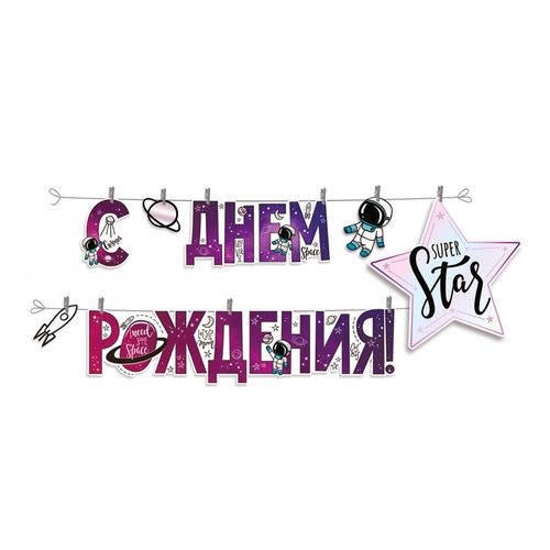 Основное изображение товара Гирлянда-буквы "С Днем рождения!" Космос Star