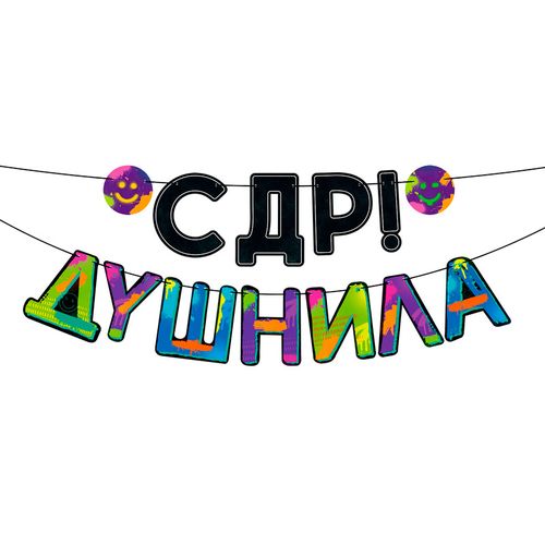 Основное изображение товара Гирлянда-буквы "С ДР, Душнила!"