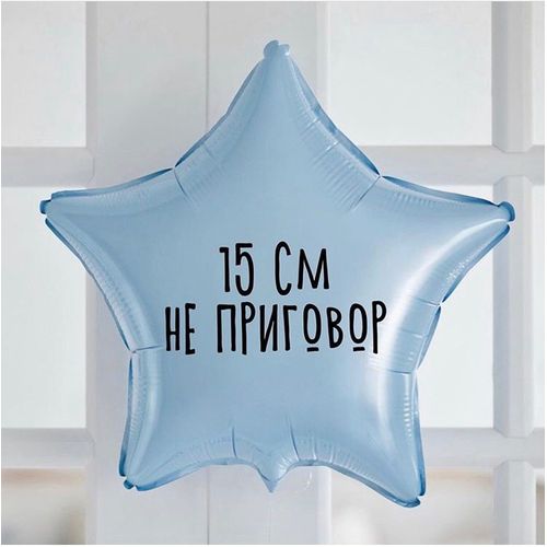 Основное изображение товара Фольгированный шар с надписью "Не приговор"