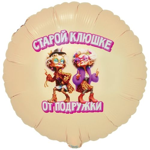 Основное изображение товара Фольгированный шар "Старой клюшке от подружки"