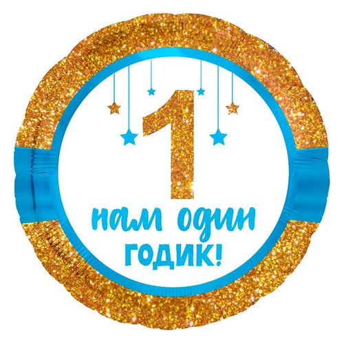 Основное изображение товара Фольгированный шар "Нам 1 годик" мальчик