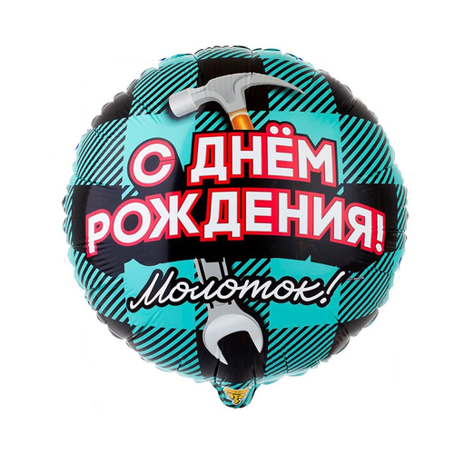 Основное изображение товара Фольгированный шар "С днем рождения! Молоток"