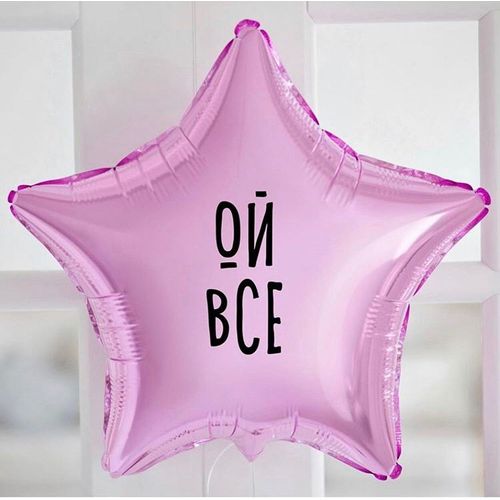 Основное изображение товара Фольгированный шар с надписью "Ой все"