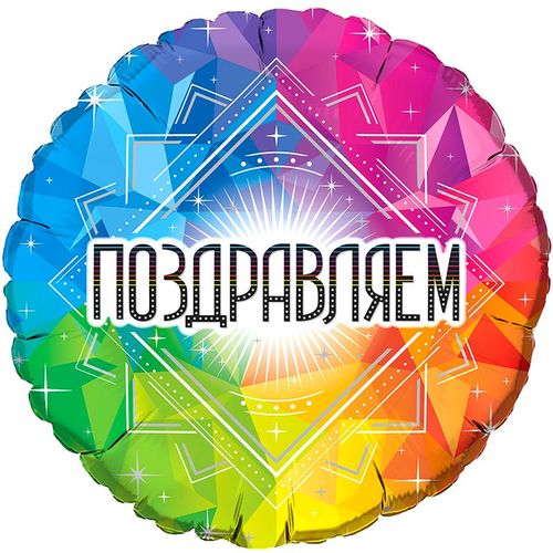 Основное изображение товара Фольгированный шар "Радужный круг Поздравляем!"