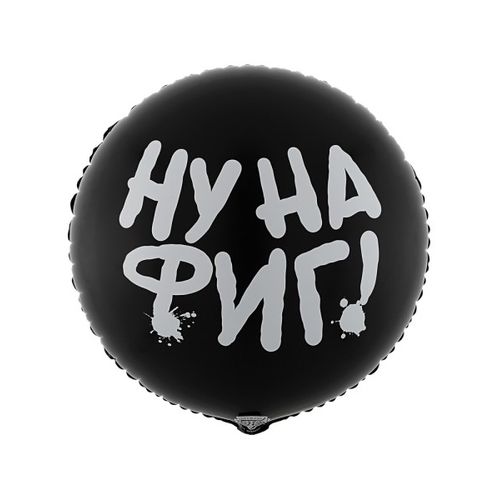 Основное изображение товара Фольгированный шар "НУ НА ФИГ"